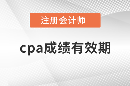 cpa成绩有效期