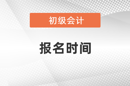 2021年度初级会计报名时间过了吗