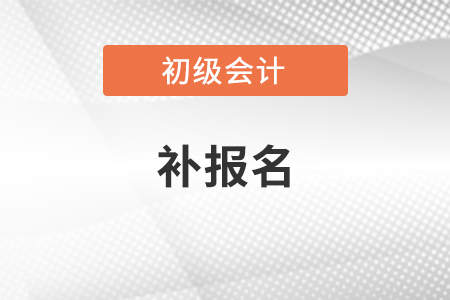 2021年初级会计补报名