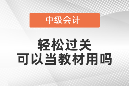 中级轻松过关可以当教材用吗