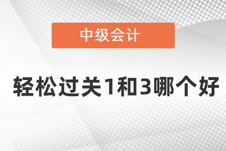 中级会计轻松过关1和3哪个好