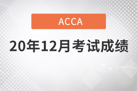 山东省2020年12月份ACCA考试成绩查询怎么弄