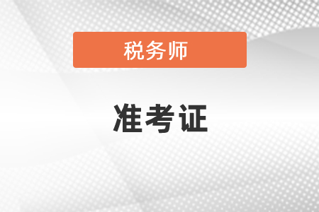 2021年税务师准考证打印纸张尺寸要求