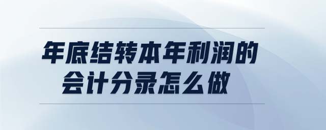 年底结转本年利润的会计分录怎么做