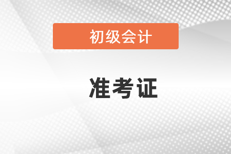 2021会计初级考试准考证打印时间