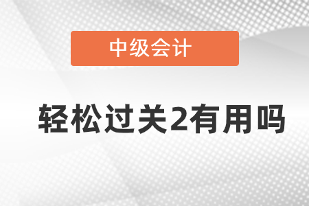 东奥中级会计轻松过关2有用吗