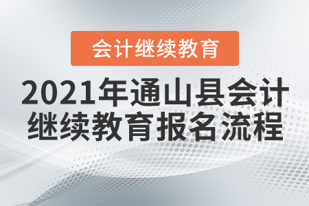 2021年湖北省通山县会计继续教育报名流程