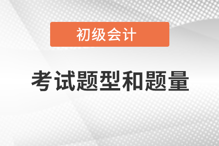 2021初级会计考试题型和题量