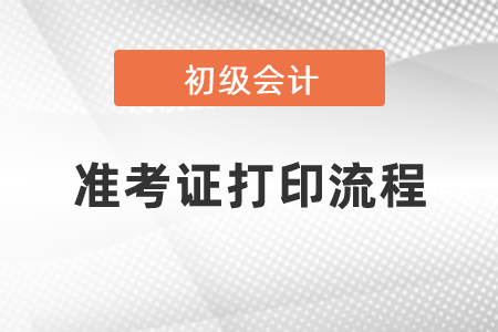 2021初级会计考试准考证打印流程