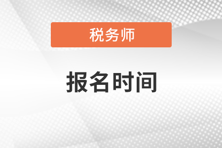 2021税务师报名时间和补报名时间