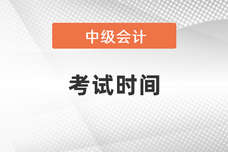 2021中级会计考试时间安排发布了吗？