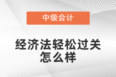 东奥中级经济法轻松过关怎么样