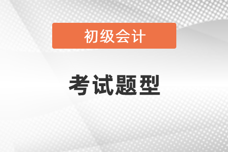 2021年广州2021初级会计考试题型？