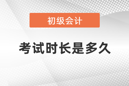 2021年初级会计考试时长是多久