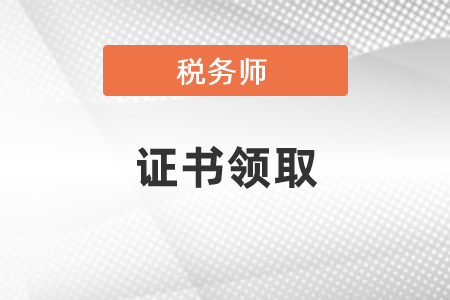 2020年税务师考试证书领取步骤是怎样的