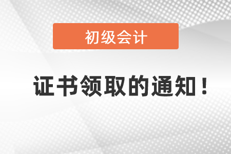 关于2020年初级会计证书领取的通知！