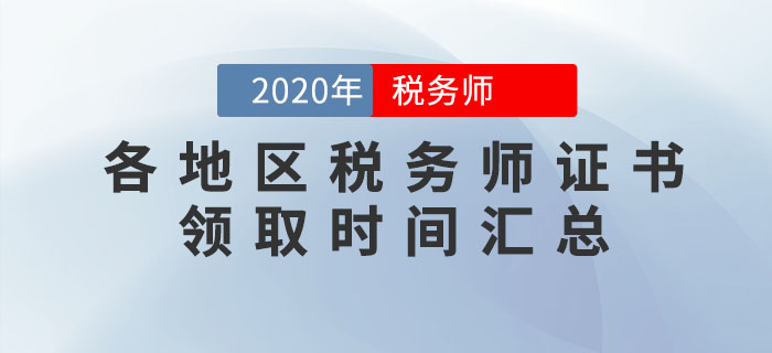 2020年各地区税务师证书领取时间汇总