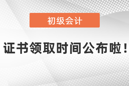 2020年初级会计考试证书领取时间公布啦！