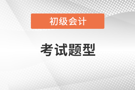 2021年初级考试题型