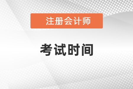 云南省迪庆2021年注会考试时间安排