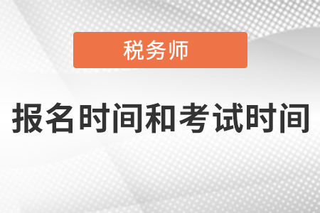 税务师考试报名时间和考试时间