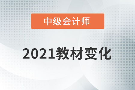 2021中级会计教材变化大吗？