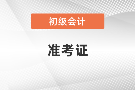 2021初级会计准考证打印流程出了吗？