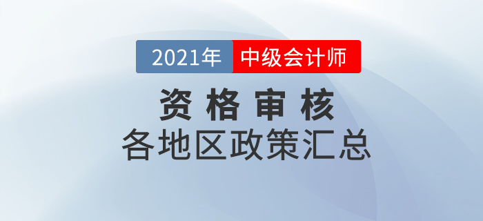 2021年中级会计考试各地区资格审核要求及时间汇总