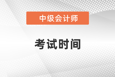 2021年陕西中级会计师考试时间