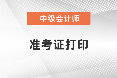 广东省肇庆中级会计准考证什么时候打印