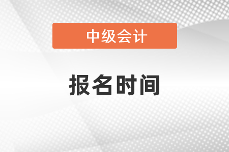 中级会计报名在几月份