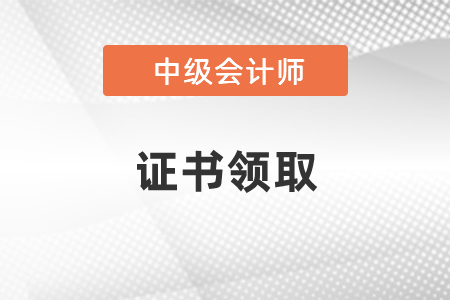 2020山东中级会计资格证书领取通知来啦