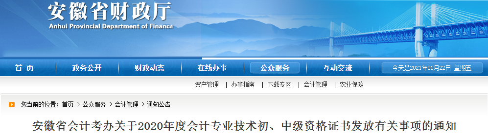 安徽省2020年中级会计师证书领取通知