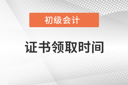 拉萨初级会计合格证书领取时间