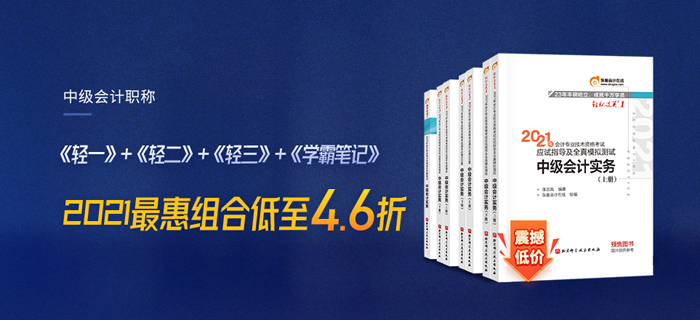 2021中级会计超省图书组合：轻1+轻2+轻3+学霸笔记，低至4.6折