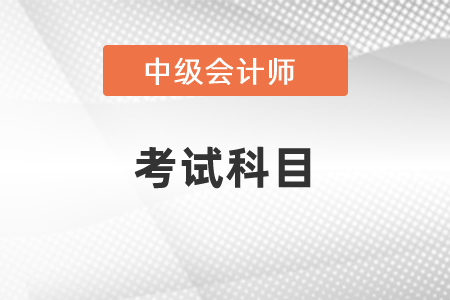 2021年辽宁省丹东中级会计考试科目有变化吗？