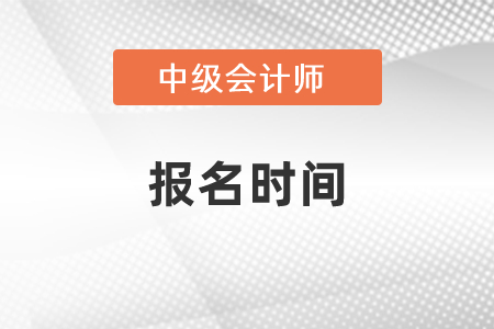 2021年广东中级会计师报名时间？