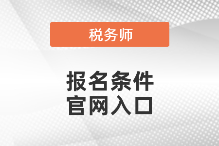 2021税务师报名条件要求及官网入口