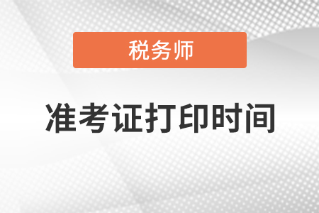 2021新疆税务师准考证打印时间