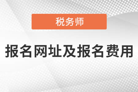 税务师考试报名网址及报名费用