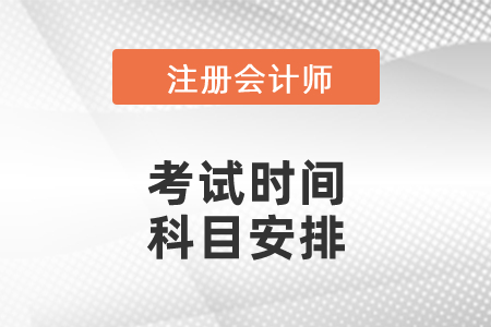 2021山东省青岛注会各科考试时间公布了吗？科目安排是怎么样的？