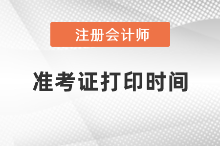 2021年吉林省吉林注会准考证打印时间