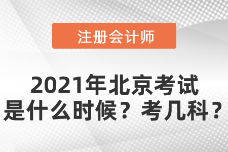 2021年北京市平谷区注册会计师考试是什么时候？考几科？