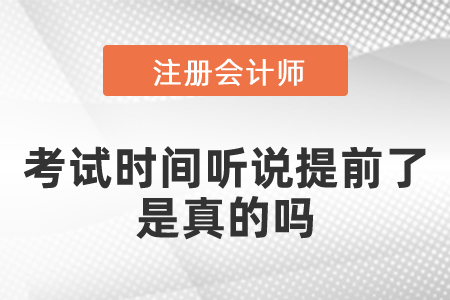 2021注会考试时间听说提前了是真的吗