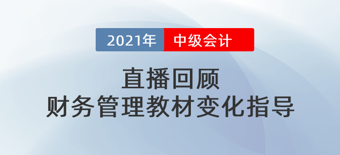 直播回顾：中级财务管理教材变化指导