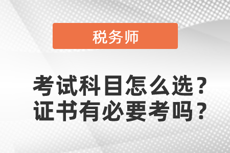 第一年报税务师考试科目怎么选？税务师证书有必要考吗？