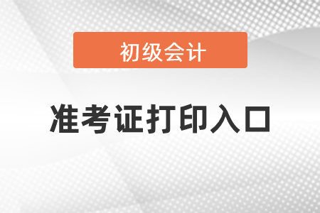 2021年初级会计考试准考证在哪里打印？