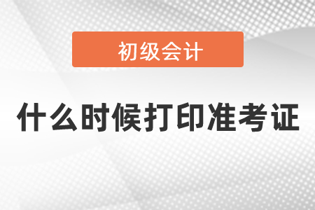 2021初级会计考试什么时候打印准考证