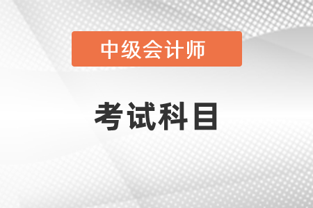 2021中级会计师考试科目公布了吗？