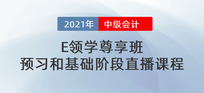 中级《E领学尊享班》预习阶段和基础阶段直播课程